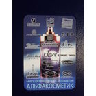 Календарик 2005 г.  Мир французских ароматов.