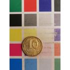 Украина 10 копеек 2009