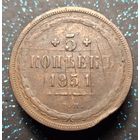 5 копеек 1851 оригинал редкость кобинетная патина из старой коллекции распродажа коллекции