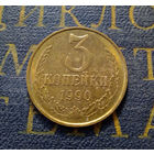 3 копейки 1990 СССР #35