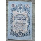 Werty71 Россия 5 рублей 1909 Шипов Федулеев банкнота серия УА 037