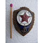 Знак. Отличник ВМФ СССР. тяжёлый, булавка
