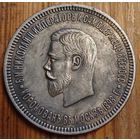 Рубль 1898год копия