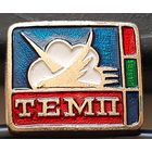 Московский радиозавод Темп. Ак-52