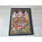 Дзікія лебедзі - Андэрсен м. Кавалёў, Рудакоў 1971 - на беларускай мове - Дикие лебеди на белорусском языке