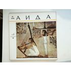 Классическая музыка опера Верде Аида, три пластинки в коробке