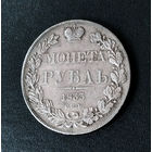 1 рубль 1833 год. СПБ. НГ. XF.
