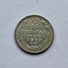 Монета СЕРЕБРО РОССИЙСКОЙ ИМПЕРИИ 10 копеек 1913 год НИКОЛАЙ ll ОТЛИЧНЫЕ