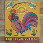 РАСПРОДАЖА!!! Сяргей Грахоўскі - Сонечная сцежка (вершы) мастак Ю. Зайцаў