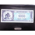 Благотворительный билет.1000 руб.1994 г.