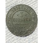 3 копейки 1914 года