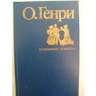 О.Генри-Избранные новеллы