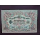 3 рубля 1905 Коншин-Барышев