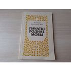 Пачаткі роднае мовы - Раманцэвіч 1993