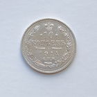 10 копеек 1914 спб вс