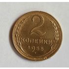 СССР. 2 копейки 1955 г.