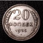 20 копеек 1925 г. С 1 рубля. Смотрите другие мои лоты с 1 рубля.