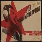 Пол Маккартни. Снова в СССР.  КОЛЛЕКЦИОННАЯ ПЛАСТИНКА. Факсимиле Пола!. Лежала более 35 лет.  Проверить возможности нет...  визуально состояние очень хорошее.  С 1 рубля