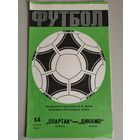 СПАРТАК Москва - ДИНАМО Минск (14.06.1984)