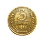 3 копейки 1929 - подарок при покупке монет на 15 руб.