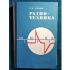 В.П. Демидов. Радиотехника. 1971 год
