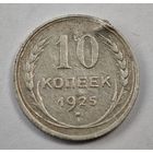1925 год 10 копеек