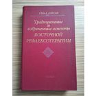 Лувсан Гаваа. Традиционные и современные аспекты восточной рефлексологии.