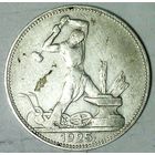 РАСПРОДАЖА!!! - СССР 1 полтинник 1925 год "ПЛ" (серебро)