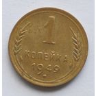 1 копейка 1949 год