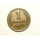 1 копейка 1945 XF - цифра 1 номинала БОЛЬШАЯ