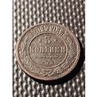 3 копейки 1904 СПБ. Распродажа, без мц. Биткин 217.