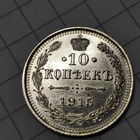 10 копеек 1915 года  В.С. Не копанная.Серебро.Российская империя.