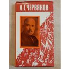 А.Г. Червяков. Страницы биографии. В.Д. Якутов Суперобложка
