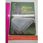 Книга Крючок и фантазия.
