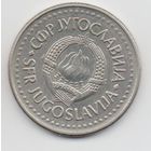 СОЦИАЛИСТИЧЕСКАЯ ФЕДЕРАТИВНАЯ РЕСПУБЛИКА  ЮГОСЛАВИЯ 10 ДИНАРОВ 1983.