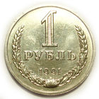1 рубль 1991 М UNC #Z годовик