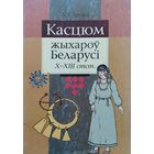 Касцюм жыхароў Беларусі Х - ХІІІ стст. паводле археалагічных звестак