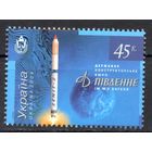 Украина 2004. Космос 1 марка (323)