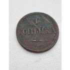 1 копейка 1832 года