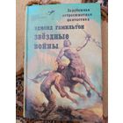 Эдмонд Гамильтон  Звездные войны