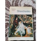 Открытки Шевченко Издательство "Аврора" 1976