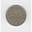 20 копеек СССР 1981 Лот 8331