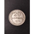 20 копеек 1930 года. Неплохое состояние! С 1 рубля