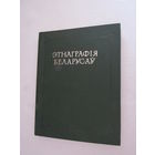 Этнаграфія беларусаў: гістарыяграфія, этнагенез, этнічная гісторыя