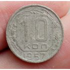 10 копеек 1957 года