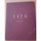 Редкие, старинные ноты 1897 год. С 1 рубля!