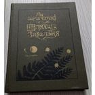 Шляхціц Завальня або Беларусь у фантастычных апавяданнях. Ян Баршчэўскі. 1990. мастак Валерый Славук, бібліятэчны пагашаны штамп