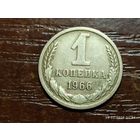 1 копейка 1966