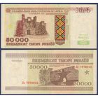 Беларусь, 50000 рублей 1995 г., P-14b (серия Ла, нечастая), XF-