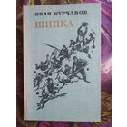 Курчавов, Шипка, исторический роман